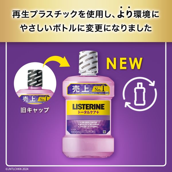 リステリン トータルケアプラス クリーンミント味 1000ml 1セット（6本