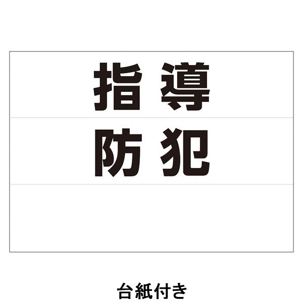 腕章】 ソニック 白 クリップ付腕章 NF-710-W 1枚 - アスクル