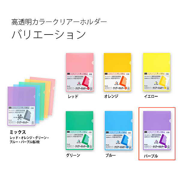 プラス 高透明カラークリアホルダー A4 パープル 紫 1袋(10枚