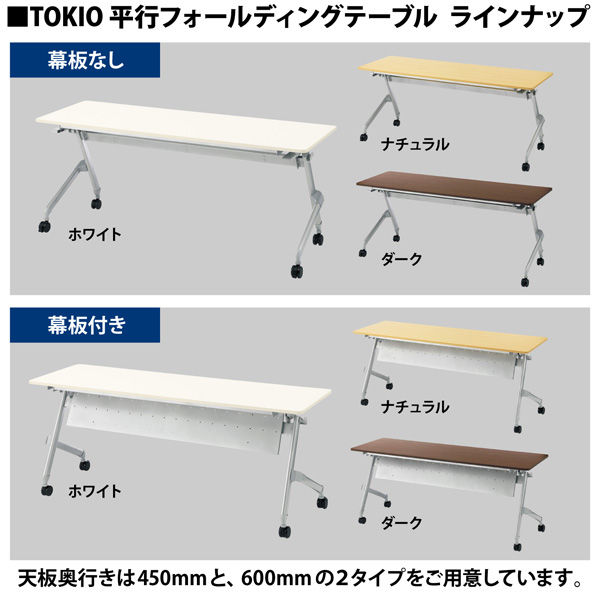 組立設置込】TOKIO 平行フォールディングテーブル ナチュラル 幕板付き 幅1800×奥行450×高さ720mm 1台（2梱包） - アスクル