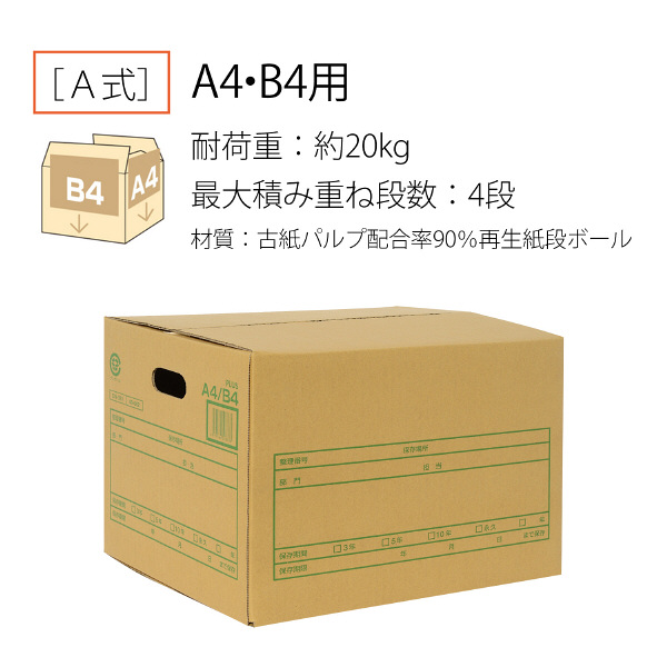 プラス　A式文書保存箱　A4/B4　書類収納　ダンボール　20枚　40062