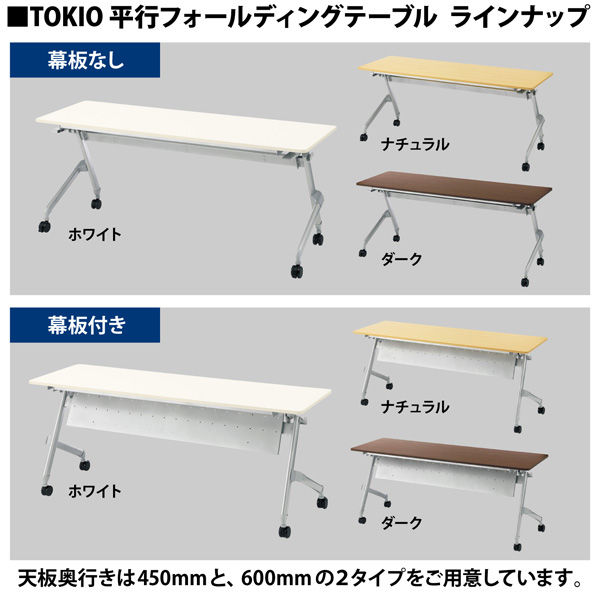 TOKIO 平行フォールディングテーブル ナチュラル 幕板付き 幅1800×奥行600×高さ720mm 1台（3梱包） キャスター 折りたたみ  ミーティング