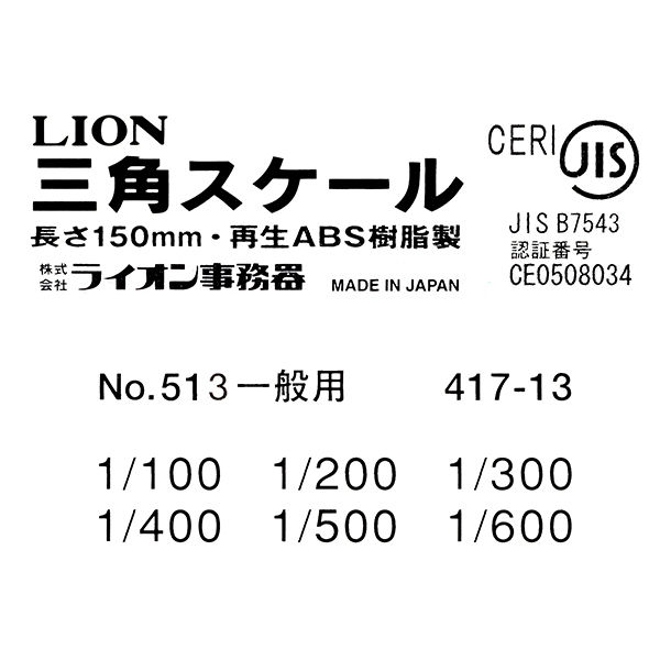 ライオン事務器 三角スケール 一般用 長さ：150mm No.513 １本 - アスクル