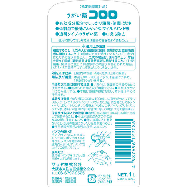 サラヤ うがい薬コロロ 1L ポンプ付き 1本 - アスクル