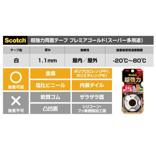 平滑面用 スーパー多用途 超強力両面テープ プレミアゴールド KPS-12 幅12mm×長さ1.5m スコッチ 3Mジャパン 1巻 アスクル