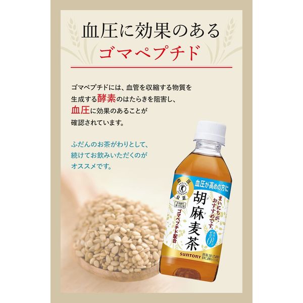 トクホ・特保】サントリー 胡麻麦茶 350ml 1セット（48本） - アスクル