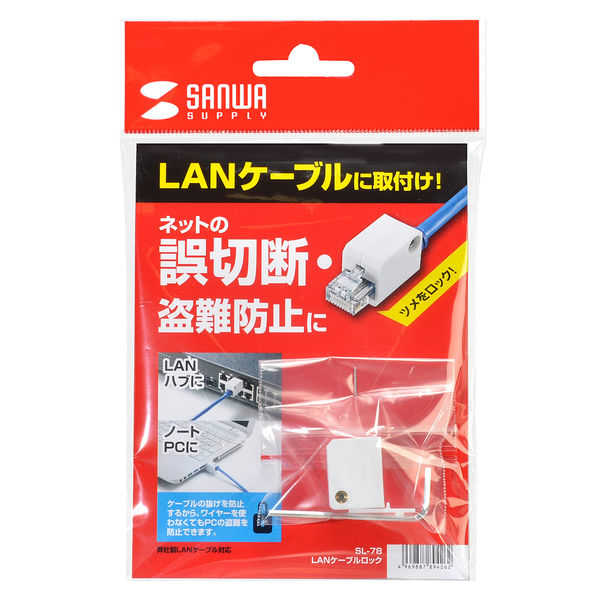 サンワサプライ LANケーブルロック SL-78 1個