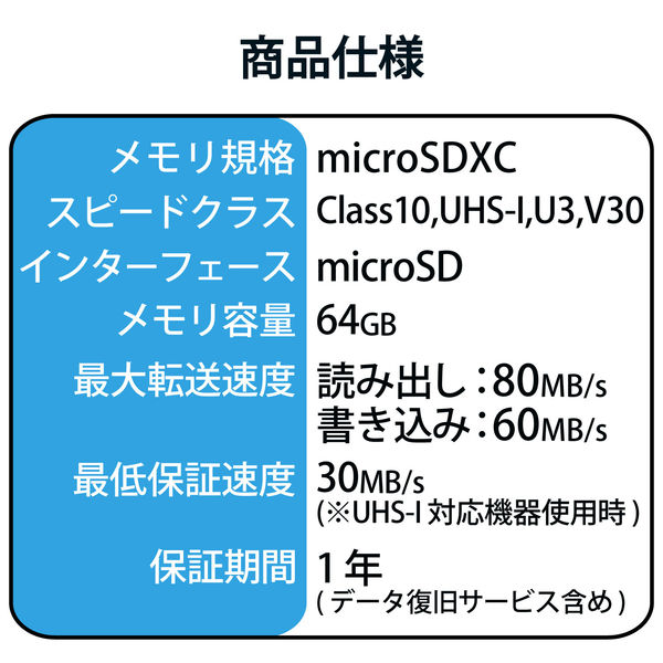 マイクロSD カード 64GB UHS-I 高速データ転送 SD変換アダプタ付 データ復旧サービス MF-MS064GU13V3R エレコム 1個 -  アスクル