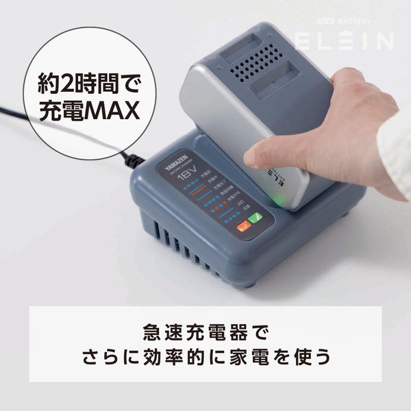 YAMAZEN 18V リチウムイオンバッテリー・充電器セット