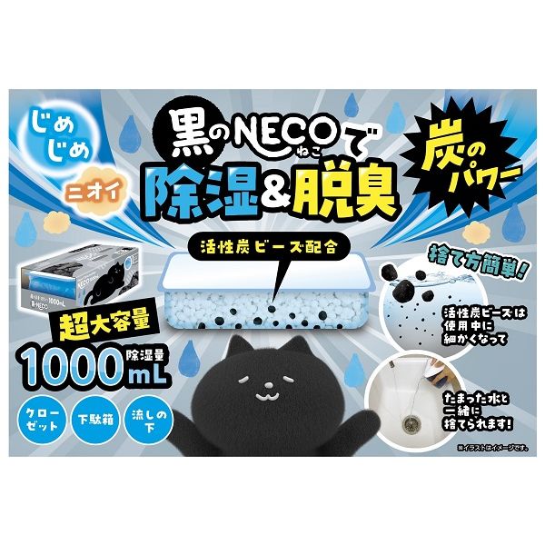 ドライ＆ドライUP 超大容量 炭の湿気とり 除湿剤 黒のNECO ねこ