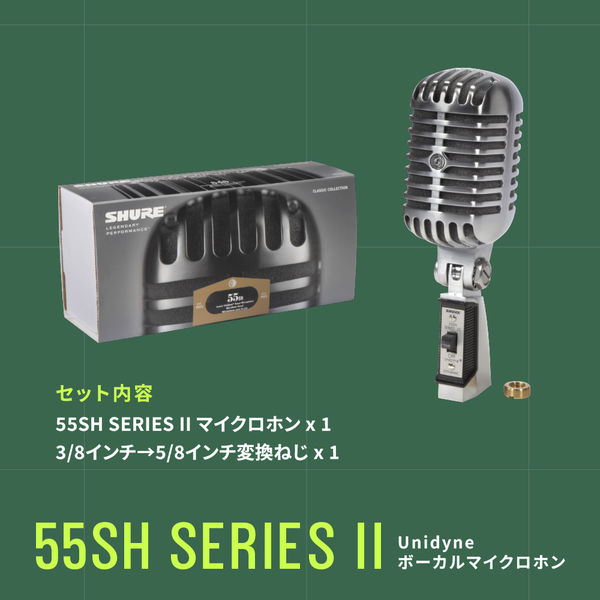 SHURE アイコニック Unidyne ボーカルマイクロホン 55SH