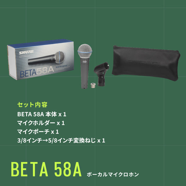 SHURE BETA 58A ボーカルマイク（マイクポーチ付き） SHURE シュア / BETA 58A 【豪華3点セット！】 ダイナミック