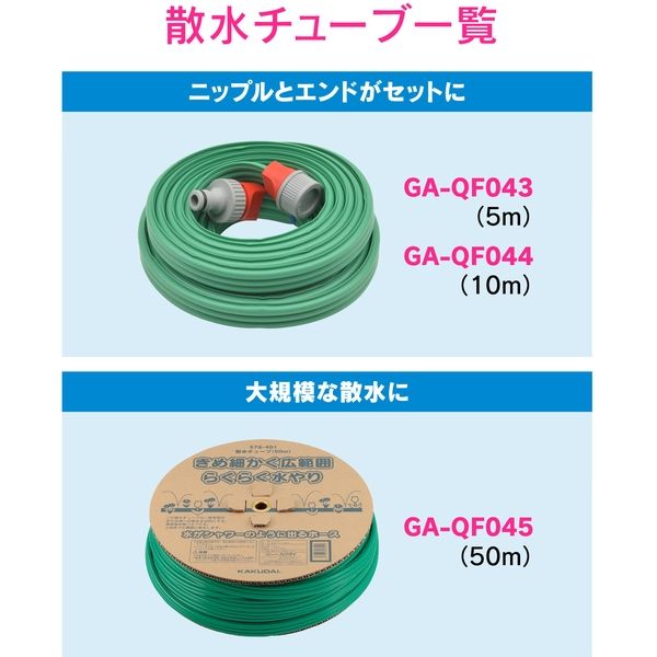 カクダイ ガオナ 散水チューブ 50m 広範囲 潅水 GA-QF045　1巻（直送品）