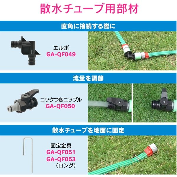 カクダイ ガオナ ニップル 散水チューブ用 ワンタッチ接続 潅水 GA-QF048 1個 アスクル