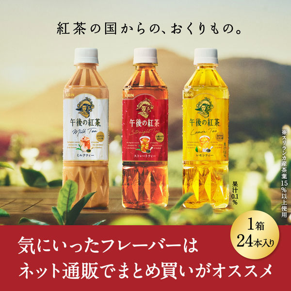 キリンビバレッジ 午後の紅茶 500mlペットボトル バラエティーセット 1