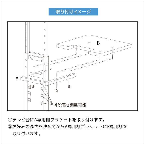 ホームテイスト 壁寄せ テレビスタンド ロー・ハイ共通 専用棚 幅450