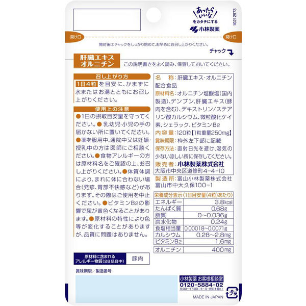 肝臓エキスオルニチン約30日分（120粒入り）【小林製薬の栄養