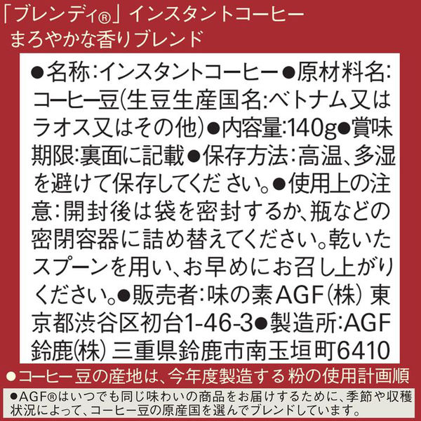 インスタントコーヒー】味の素AGF ブレンディ まろやかな香りブレンド