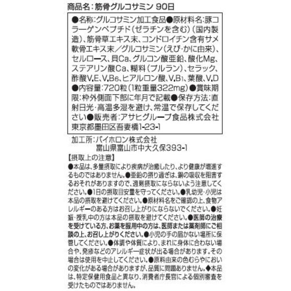 筋骨グルコサミン 1セット（90日分×2個） アサヒグループ食品 