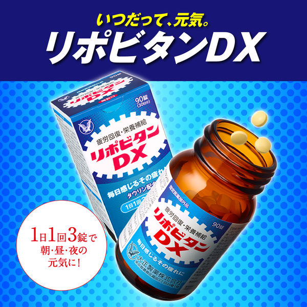 大正製薬 リポビタンDX 180錠 1個 - アスクル