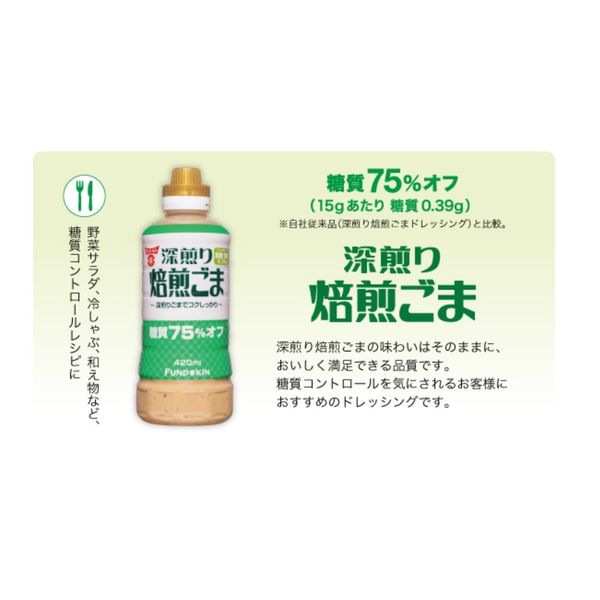 糖質75％オフ 深煎り焙煎ごまドレッシング 420ml 12本