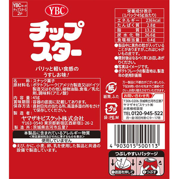 チップスターＳうすしお味 8個 ヤマザキビスケット - アスクル