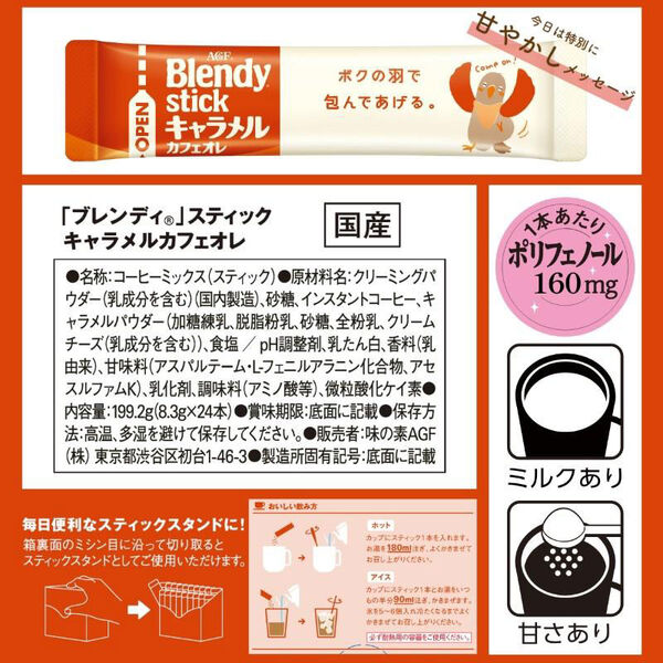 味の素AGF ブレンディ スティック キャラメルカフェオレ 1箱（24本入