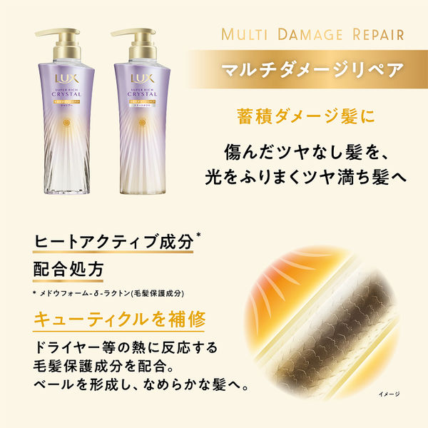 ラックス(LUX) スーパーリッチクリスタル マルチダメージ