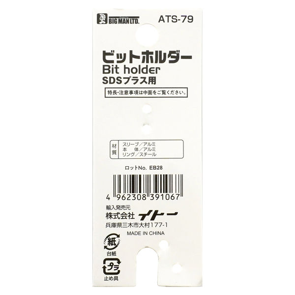 ビッグマン ビットホルダーSDS ATS-79 1個（直送品） - アスクル