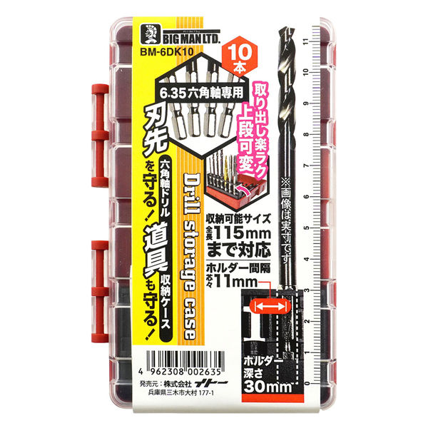 ビッグマン 六角軸ドリル収納ケース 10本 BM-6DK10 1個（直送品
