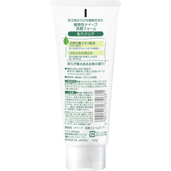 ナイーブ 洗顔フォーム（毛穴クリア）120g 3個 クラシエ - アスクル