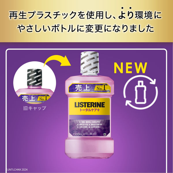 業務用大容量】リステリン トータルケアプラス 1500ml 1本 マウスウォッシュ 液体歯磨き 医薬部外品 - アスクル