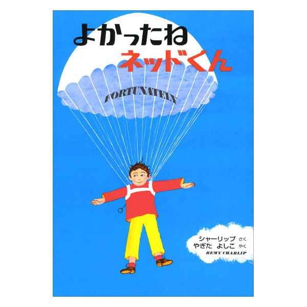 絵本 英語でもよめる超人気ロングセラー 6冊セット 偕成社