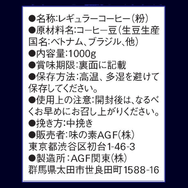 コーヒー粉】味の素AGF ちょっと贅沢な珈琲店レギュラーコーヒー