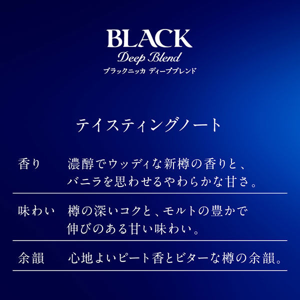 ブラックニッカ（BLACK NIKKA） ディープブレンド 700ml ウイスキー - アスクル