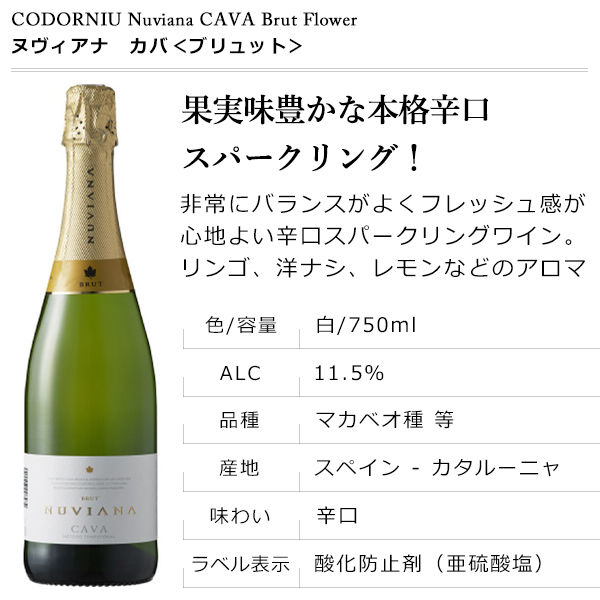 【母の日ギフト】＜EC限定＞スパークリングワイン コドーニュ ヌヴィアナ カバ ＜ブリュット＞ 750ml 花コサージュ付