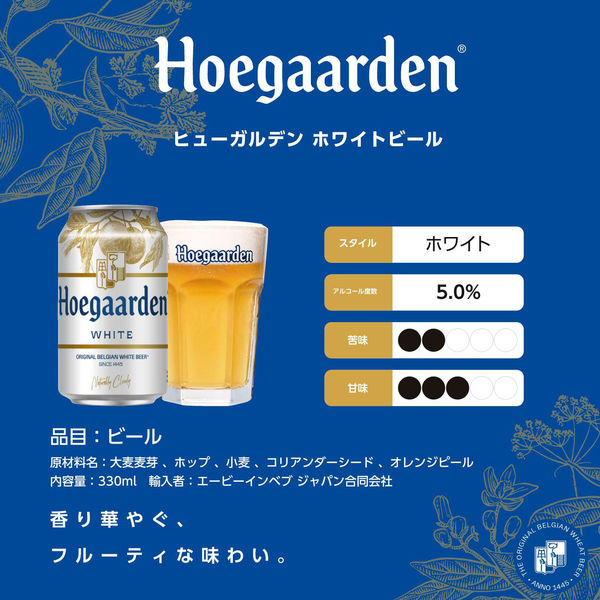 ベルギービール ヒューガルデンホワイト 330ml 1ケース(24本) 缶
