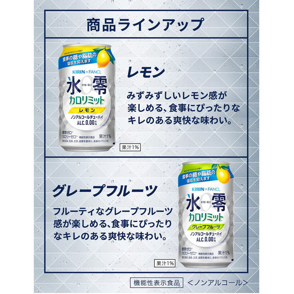 ノンアルコールチューハイ 氷零 ゼロハイ カロリミットグレープフルーツ 350ml 1ケース（24本入） キリン×ファンケル アスクル