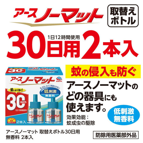 アースノーマット 取替えボトル 30日用 無香料 1セット（2箱×2本入