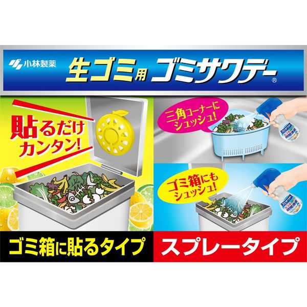 生ゴミ用ゴミサワデー ゴミ箱用 フレッシュレモンライム消臭剤 2.7ml 小林製薬 アスクル