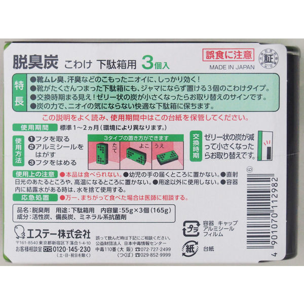 エステー 脱臭炭 こわけ 下駄箱用 55g 1パック（3個入） - アスクル