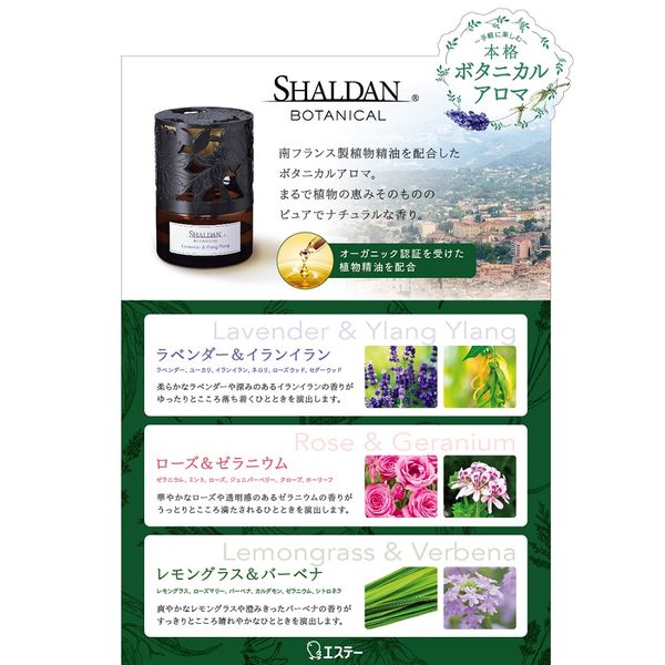 SHALDANBOTANICAL（シャルダンボタニカル） 本体 ラベンダー＆イランイランの香り 1個 エステー