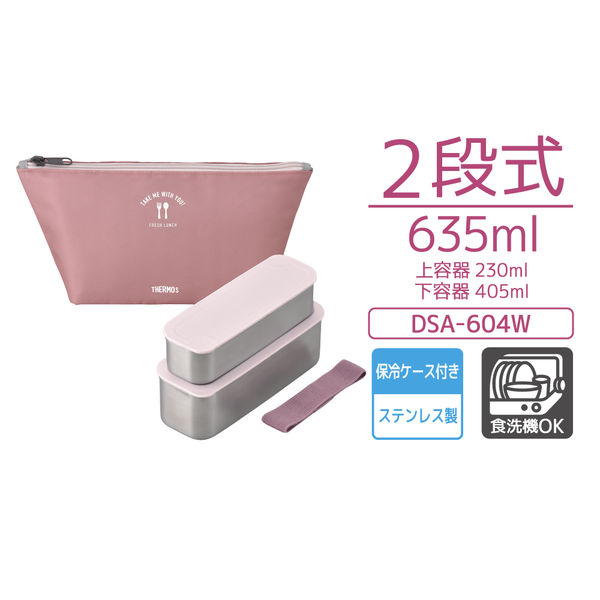 サーモス（THERMOS） フレッシュランチボックス 弁当箱 2段 635ml ダスティピンク DSA-604W DTP