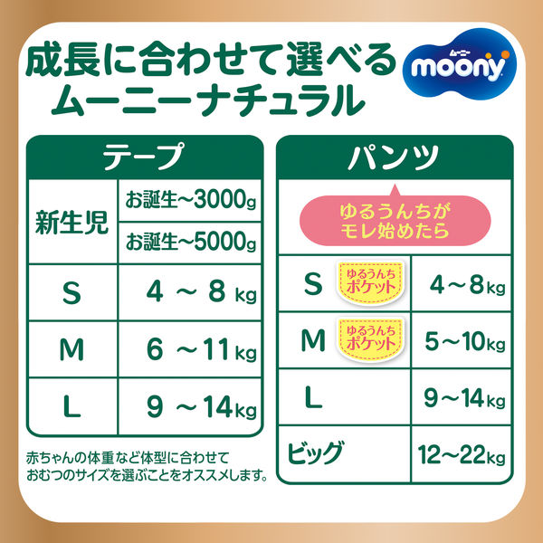 ムーニー ナチュラル おむつ テープ L（9～14kg）1パック（38枚入）お