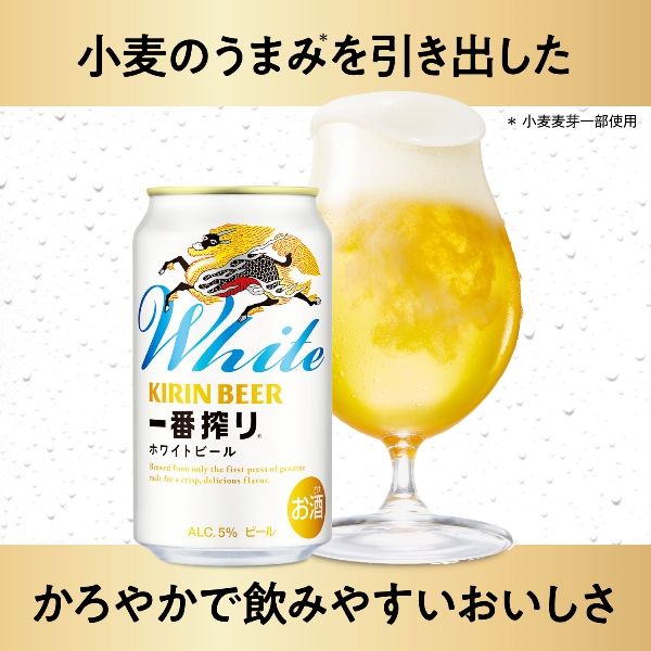 数量限定)ビール 一番搾り・一番搾り ホワイトビール 飲み比べアソート