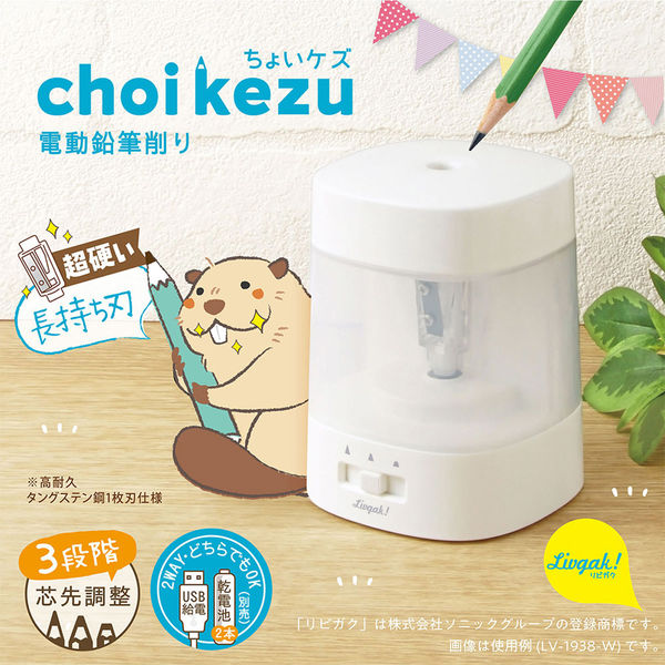 ソニック ちょいケズ 電動鉛筆削り 芯先調整付 乾電池・USB両対応