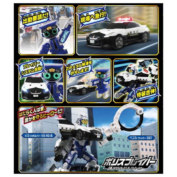 タカラトミー トミカ ジョブレイバー ポリスブレイバー 日産 GT
