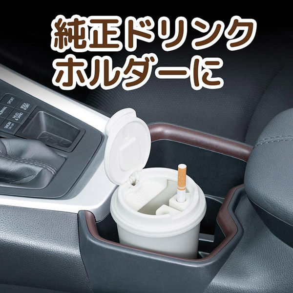 セイワ 車用 灰皿 カフェカップ 白 WA-159 1個（直送品） - アスクル