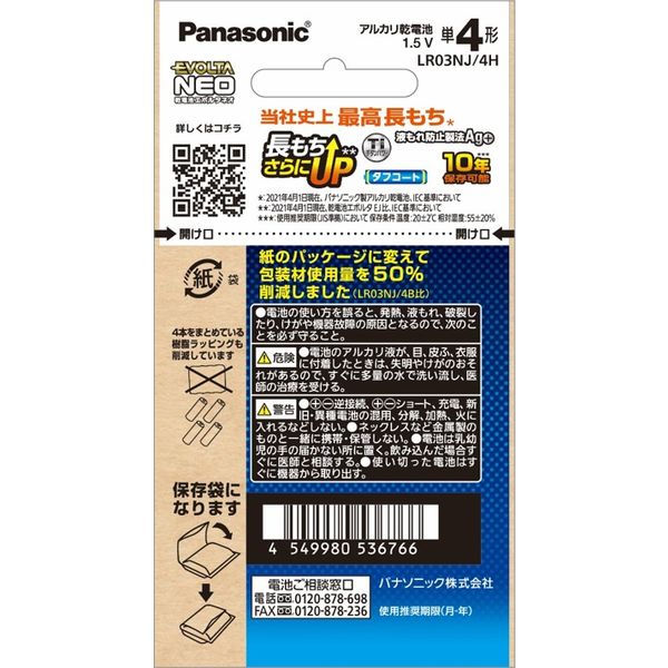 パナソニック 乾電池エボルタNEO 紙袋パッケージ単4形 4本 パナソニック 乾電池エボルタNEO 紙袋パッケージ単4形 4本
