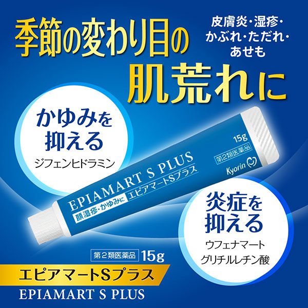 エピアマートSプラス 15g 杏林製薬【第2類医薬品】 - アスクル